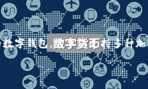 如何安全地使用WIO钱包地址?
在当今数字化的时代,虚拟货币的使用越来越普遍,而钱包作为存储和转账虚拟资产的重要工具,变得尤为重要。WIO钱包是一款受到广泛欢迎的数字钱包,它不仅支持多种加密货币的存储与交易,还提供了一系列安全性和便利性的服务。了解如何安全地使用WIO钱包地址,可以帮助你更好地管理和保护你的虚拟资产。
安全、便利、多功能的WIO钱包地址使用攻略