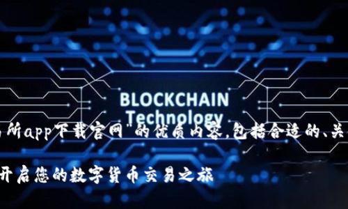 在这里提供一份关于“热币交易所app下载官网”的优质内容,包括合适的、关键词以及相关问题的深入探讨。
热币交易所app下载官网:轻松开启您的数字货币交易之旅