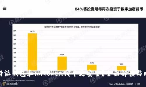 比特派钱包和imToken哪个更安全?全面解读与比较