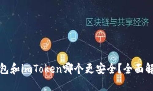 比特派钱包和imToken哪个更安全?全面解读与比较