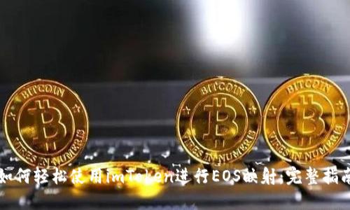 如何轻松使用imToken进行EOS映射:完整指南