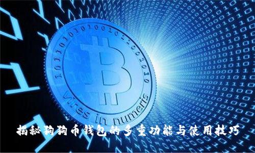 揭秘狗狗币钱包的多重功能与使用技巧