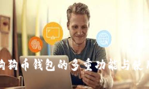 揭秘狗狗币钱包的多重功能与使用技巧