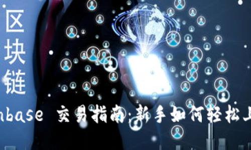 Coinbase 交易指南:新手如何轻松上手!