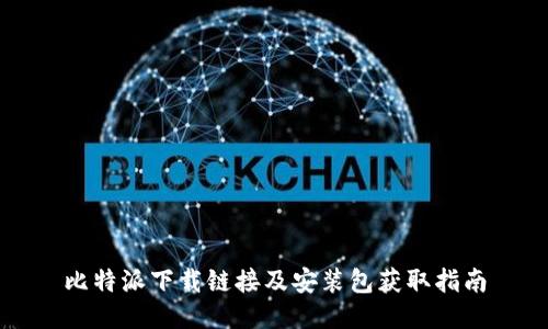 比特派下载链接及安装包获取指南
