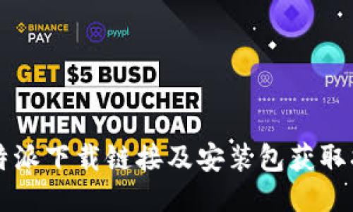 比特派下载链接及安装包获取指南