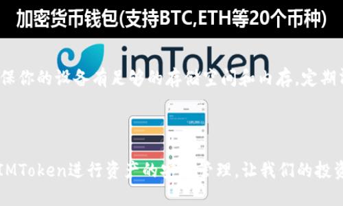 深入解读：如何正确使用百度和IMToken进行数字资产管理/

百度, IMToken, 数字资产, 区块链/GUANJIANCI

引言：数字资产管理的新天地

随着数字货币和区块链技术的迅猛发展，越来越多的人开始探索数字资产的世界。想必大家听过“比特币”、“以太坊”等名词，但如何有效管理这些数字资产，却是另一个值得深入探讨的话题。这时，百度和IMToken这两个工具便成为了我们的好帮手。

百度：日常搜索的新伙伴

说到百度，这个名字几乎无人不知。作为中国最大的搜索引擎，百度不仅能帮助我们快速获取信息，还能在数字资产的管理上提供许多在其他平台上找不到的资源和答案。很多人可能会问，为什么要用百度搜索IMToken呢？这其中的奥秘值得细细品味。

IMToken：数字钱包的领航者

IMToken是一个以用户为中心的钱包应用，致力于为用户提供安全、便捷的数字资产管理方案。用户可以在IMToken上安全存储各种加密货币，并轻松进行交易。对于新手而言，IMToken的用户界面友好，操作简单，真是一个理想的数字资产管理工具。在这里，你可以管理多种数字资产，查看实时行情，还可以参与去中心化交易。

在百度上搜索IMToken的好处

那么，为什么我们要在百度搜索IMToken呢？首先，百度的丰富性使它成为一个宝贵的资源库。在搜索的时候，你会发现很多用户的评价、使用心得以及教程。这些内容不仅帮助你快速了解IMToken的基本信息，还能为你的实际操作提供有用的参考。

其次，利用百度的搜索功能，你可以找到相关视频和论坛讨论。不论你是对于如何下载IMToken应用感到困惑，还是在使用过程中遇到了技术问题，百度的搜索结果必定会助你一臂之力。此外，百度还会返回一些权威网站和资料，让你对IMToken有更全面的了解。

IMToken的基本功能解析

作为一个数字钱包，IMToken具备多种实用的功能。首先，它支持众多主流的数字货币，让用户可以在一个平台上完成多种交易。其次，IMToken的安全措施也是一大亮点，其多重加密保障用户资产安全。

更重要的是，IMToken能够与多种去中心化应用（DApp）无缝衔接，用户不仅可以安全存储资产，还可以通过IMToken直接参与到DeFi（去中心化金融）、NFT（非同质化代币）等新兴领域中去。IMToken的这一点，无疑为用户打开了一扇新的可能性之窗。

IMToken的安装与使用指南

对于新手用户来说，第一次下载安装IMToken时，可能会感到无从下手。在此，我们为大家准备了一份简明易懂的指南：首先，前往百度搜索“IMToken下载”，点击官网链接，然后根据你的设备选择合适的版本进行下载。安装完成后，打开应用，系统会引导你创建新钱包或导入已有钱包。

在创建新钱包时，请务必妥善保存你的助记词，这将是你找回钱包的唯一凭证。在钱包创建完成后，你便能够开始体验IMToken带来的便利。无论是查看资产、转账交易，还是与DApp互动，IMToken都能为你提供便捷的操作体验。

用户的使用反馈：真实的声音

正如我们之前提到的，利用百度寻找IMToken的使用经验、评价和反馈，可以帮助你更全面地认识这个产品。很多用户在论坛或社交媒体上分享了他们的使用体验，赞美IMToken的界面简洁、操作流畅，也有用户提出了一些建议。

比如，有些用户反馈在进行多种交易时，偶尔会遇到加载慢的情况；而也有很多用户笑谈IMToken陪伴他们走过了初次投资的青涩岁月。这些真实的声音，让我们能够清楚地听见产品的优劣和未来改进的方向。

常见问题解析

针对IMToken的使用，很多用户会有一些疑惑和问题。接下来，我们就来解答两个相关的常见问题，帮助大家更好地使用IMToken。

h41. IMToken安全吗？/h4

这是一个广受关注的问题。IMToken的安全性得到了广泛认可，它采用了多种安全措施来保护用户资产。首先，其采用了多重加密技术，确保用户的私钥不会被泄露。其次，IMToken的团队在安全方面进行了持续的技术升级和维护，保持了钱包的高安全性。

尽管如此，用户也需提高自身的安全意识，不随意点击链接，不透露助记词等重要信息，以进一步保护自己的资产安全。IMToken虽是一个好的工具，但用户自身的谨慎也是确保安全的重要一环。

h42. 如何解决IMToken卡顿的问题？/h4

有用户在使用IMToken时，可能会遇到应用卡顿的现象。这通常与网络环境、设备性能有关。为了解决这个问题，用户可以尝试以下几个方法：首先，确保你的设备有足够的存储空间和内存，定期清理应用缓存；其次，检查你的网络连接，尽量在信号较好的地方使用IMToken；最后，及时更新IMToken到最新版本，开发团队会不断进行和bug修复。

结语：数字资产管理的未来之路

数字资产的世界充满了未知与可能，而百度与IMToken则为我们提供了一条通向这个世界的便捷之路。通过百度搜索，我们收获信息的丰盈，而利用IMToken进行资产的安全管理，让我们的投资变得更加轻松与快速。在这个快速发展的数字时代，抓住机会，科学管理资产，相信你会在数字资产的道路上，走得更远、更稳。