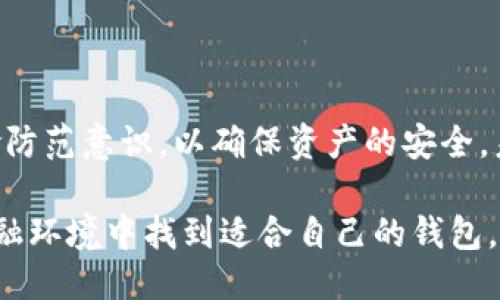 链上科技：深入探讨Chainlink钱包的功能与安全性

关键词：Chainlink钱包, 区块链安全性, 去中心化资产, 智能合约/guanjianci

### 引言

在这个数字资产蓬勃发展的时代，区块链技术已经悄然改变了我们对金融和资产管理的认识。而提到区块链，Chainlink无疑是一个备受瞩目的项目，它通过去中心化的预言机技术解决了链上和链下之间的数据交互问题。作为Chainlink生态系统的重要组成部分，Chainlink钱包的出现为用户的数字资产管理带来了新的机遇和挑战。

### Chainlink钱包的基本概念

首先，我们需要理解什么是Chainlink钱包。简单来说，Chainlink钱包是一个用于存储、管理和交易Chainlink及其他数字资产的数字工具。与传统的钱包不同，Chainlink钱包通常具有去中心化的特性，允许用户在没有中心化管理的情况下安全地掌控自己的资产。

##### 钱包的类型

Chainlink钱包通常有两种主要类型：热钱包和冷钱包。

- **热钱包**：这种钱包连接到互联网，便利性强，适合频繁交易的用户。然而，由于其联网的特性，安全性相对较低。
  
- **冷钱包**：相对而言，冷钱包是完全离线的存储方式，安全性更高，适合长期储存和大额资产。这种钱包通常以硬件形式存在，如USB等。

钥匙管理是Chainlink钱包的另一重要方面。用户需要妥善保管私钥，因为任何获得私钥的人都可以对钱包里的资产进行管理或转移。

### Chainlink钱包的功能

#### 1. 多元资产支持

Chainlink钱包支持多种数字资产的存储和转移，这意味着用户不仅可以存储Chainlink代币，还可以存储与Chainlink网络相关的其他数字货币。这种多样性为用户提供了充足的选择空间，使他们在链上交易时更加灵活。

#### 2. 便捷的交易功能

通过Chainlink钱包，用户可以轻松进行资产的买卖和转移。许多钱包还集成了去中心化交易所（DEX）的功能，用户可以在钱包内直接完成交易，省去繁琐的操作步骤。这种便捷性显著提高了用户的交易体验。

#### 3. 安全的资产管理

Chainlink钱包在安全性方面采用了多种技术措施。例如，许多钱包提供两因素认证（2FA）和生物识别技术（如指纹解锁），确保只有授权用户才能访问钱包。在这样的保障下，用户的资产得以更安全地储存。

#### 4. 友好的用户界面

对于许多非技术用户而言，使用钱包可能会遇到学习曲线的挑战。Chainlink钱包意识到了这一点，因此许多钱包提供直观的用户界面，使用户能够轻松上手，无论是发送、接收数字资产，还是查看交易历史记录都变得轻松简单。

### Chainlink钱包的安全性探讨

安全性是每一个加密货币用户最为关心的问题之一。在使用Chainlink钱包时，用户需谨记以下几点，以确保他们的资产安全：

#### 1. 保管好私钥

如前所述，私钥是解锁钱包的关键。用户应当将私钥存放在安全的地方，避免通过电子邮件或其他不安全的渠道分享任何私钥信息。推荐使用纸质存储或硬件钱包存放私钥。

#### 2. 使用冷钱包

虽然热钱包使用便捷，但在存储大量资产时，冷钱包提供的安全性更为可靠。对于长期持有的资产，冷钱包是一种理想的选择，可以有效降低被盗或丢失的风险。

#### 3. 定期更新软件

及时更新Chainlink钱包软件至关重要。钱包的开发者会不断修复漏洞和强化安全措施，因此用户应确保其使用的版本是最新的，以抵御潜在的攻击。

#### 4. 谨慎选择交易平台

在进行交易时，应选择信誉良好的平台，并仔细核对网址，以防止访问钓鱼网站。如果发现任何可疑活动，应立即停止交易并审查钱包安全设置。

### Chainlink钱包的未来展望

随着区块链技术的发展，Chainlink钱包也将迎来更多的创新和功能升级。未来可能会出现更多的合作，例如与其他去中心化应用（DApps）的集成，进一步提升用户的数字资产管理体验。

#### 1. 更多的跨链功能

未来的Chainlink钱包可能会支持更多的跨链交易，用户可以方便地在不同区块链之间转移资产。这将为用户带来更多的便利，也可能让Chainlink的钱包成为区块链资产管理的中心平台。

#### 2. 更强的安全措施

安全是链上资产管理的重要课题，未来的钱包可能会引入更多的安全技术，比如多重签名、动态密码等。这些技术将进一步增强用户资产的安全性，保护他们的投资。

### 常见问题解答

#### 1. Chainlink钱包如何备份？

备份Chainlink钱包通常意味着要妥善保存助记词或私钥。建议用户在创建钱包后立即记录并存放这些信息，并确保它们在安全的地方。一旦丢失，用户可能会失去对其资产的访问权。

#### 2. 如何选择合适的Chainlink钱包？

选择合适的Chainlink钱包主要取决于用户的需求。对于频繁交易的用户，热钱包是较好的选择；而对于大额资产的长期持有者，冷钱包则更加适合。在此基础上，也应考虑钱包的安全性、用户体验及其支持的资产种类。

### 总结

Chainlink钱包不仅是管理数字资产的工具，更是连接现实世界与区块链世界的桥梁。在使用钱包的过程中，用户应不断学习安全知识，提高自身的风险防范意识，以确保资产的安全。未来，随着更多技术的迭代更新，Chainlink钱包将在功能和安全性上继续进化，帮助用户更好地适应数字经济的浪潮。

无论是你正准备进入加密货币领域，还是已经是一位老手，Chainlink钱包都是一种值得尝试的资产管理工具。希望每一位用户都能够在这个新兴的金融环境中找到适合自己的钱包，平稳而安全地进行投资与交易。