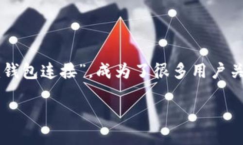 思考一个且的
在数字经济时代,越来越多的人选择使用数字钱包来进行交易。特别是“im钱包连接”,成为了很多用户关注的焦点。为了帮助你更好地理解这一话题,我们来构建一个的与关键词:
如何高效便捷地实现im钱包连接?
