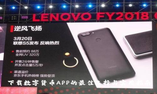 下载数字货币APP的最佳选择与实用指南