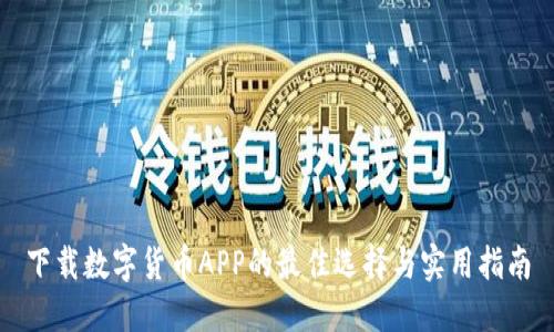 下载数字货币APP的最佳选择与实用指南
