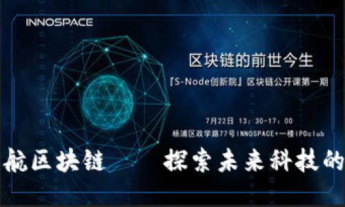 ### 中航区块链——探索未来科技的创新之路