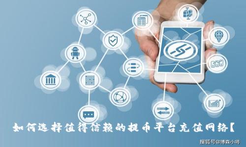 如何选择值得信赖的提币平台充值网络?
