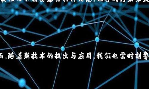 区块链填充技术原理简介

区块链填充技术（Blockchain Filling Technology）是一个相对新颖的概念，它与区块链技术的核心特性密切相关，旨在通过将不同的数据或信息填充到区块链的结构中，来实现数据的存储和传输效率的提升。为了理解区块链填充技术的原理，我们需要从几个基本的区块链概念入手。

什么是区块链？

区块链是一种去中心化的分布式账本技术，各个参与者（节点）共同维护这一账本而无需依赖单一的中心机构。这种技术最初是为比特币等数字货币服务的，但现在却扩展到了不少应用领域，如金融、供应链、医疗等。每一个区块中包含了若干交易记录，并通过加密算法实现区块之间的安全连接，确保了数据的不可篡改性和透明性。

区块链填充的基本概念

区块链填充技术的核心其实是对数据的组织和存储方式。传统区块链在每个区块中存储交易记录，随着参与者的增多和交易频繁，区块迅速增长，造成数据处理效率降低。而填充技术则尝试使用不同的机制来提升数据存储的有效性，减少冗余信息，以提高整体处理能力。

区块链填充技术的原理

区块链填充的原理可以简述为以下几点：

1. **数据**：通过对区块数据进行结构化处理，在不影响数据完整性的前提下，减少冗余信息。这可以使得存储在每个区块中的交易记录更加紧凑，提高存储效率。

2. **智能合约的应用**：利用智能合约，可以实现自动化的交易和数据处理流程，减少人工干预和错误的可能。智能合约可以根据信息的变化自动触发，无需再次记录同样的数据。

3. **多链架构**：采用多链架构，使得数据可以在多个链之间自由流动，而不是局限于单一的链。这一机制可以提升数据的共享与协同，避免区块链的孤岛效应。

4. **数据压缩技术**：通过应用压缩算法，将区块链的数据量进行压缩，减少存储空间使用，同时不降低数据的可访问性。

为什么要关注区块链填充技术？

在当今数字经济迅速发展的背景下，数据的高效利用变得尤为重要。随着区块链技术的普及，如何提升其数据处理能力与存储效率就成了技术发展的重要方向。了解区块链填充技术不仅可以帮助我们更好地理解区块链的应用潜力，更可以在企业数字化转型和数据管理中的实际应用中找到有效的解决方案。

相关问题探讨

在深入了解区块链填充技术的同时，一些相关问题也常常引起讨论：

1. **区块链填充技术对数据安全性有何影响？**
2. **区块链填充技术的未来发展趋势是什么？**

区块链填充技术对数据安全性有何影响？

数据安全性是区块链技术最为关注的一个方面，而填充技术在这一方面也发挥着作用。一方面，区块链填充技术通过数据存储和处理方式，能够减少数据冗余，这就降低了潜在的安全风险。例如，较少的数据意味着更小的攻击面，从而提升了整个网络的安全性。另一方面，采用数据压缩和智能合约等技术，也可以增强数据传输过程中的安全性能，确保数据在被填充至区块链时仍然能够保持完整性和保密性。

然而，需要注意的是，任何技术都有其局限性，过度追求数据的紧凑性可能会导致信息处理的失真。因此，在设计和实施填充技术时，充分考虑到数据安全与效率之间的平衡是至关重要的。

区块链填充技术的未来发展趋势是什么？

展望未来，区块链填充技术将在多个方面继续演化。首先，随着人工智能（AI）和大数据技术的发展，填充技术会与这些新兴技术更加紧密结合，提高数据处理的智能化水平，为企业和个人提供更具价值的数据服务。此外，生态系统的建立也会是一个重要趋势，更多的企业将开始合作，形成开放的平台，使得填充技术得到更广泛的应用。

其次，随着全球对于隐私保护意识的增强，如何在填充数据的同时，确保用户隐私的保护，将是未来的重要挑战。采用零知识证明等先进的加密技术，可以让在区块链上验证数据的真实性而不需要暴露具体信息，也将成为未来发展的热点之一。

最后，技术的全球化也将推动区块链填充技术的发展，不同国家在这一领域的竞争与合作，将推动相关技术的创新与应用，形成更加多元化的生态环境。

总结

区块链填充技术不仅是技术进步的表现，更是对未来数字经济的深思熟虑。通过对数据存储和管理的方法研究，我们可以看到，更高效的区块链技术将推动各行各业的数字转型。然而，随着新技术的提出与应用，我们也需时刻警惕其中潜藏的风险与挑战，尤其在数据安全与隐私保护等方面，保持谨慎的态度。 

区块链填充技术原理及未来发展