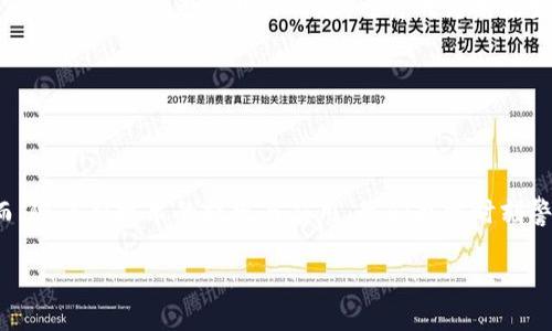 区块链填充技术原理简介

区块链填充技术（Blockchain Filling Technology）是一个相对新颖的概念，它与区块链技术的核心特性密切相关，旨在通过将不同的数据或信息填充到区块链的结构中，来实现数据的存储和传输效率的提升。为了理解区块链填充技术的原理，我们需要从几个基本的区块链概念入手。

什么是区块链？

区块链是一种去中心化的分布式账本技术，各个参与者（节点）共同维护这一账本而无需依赖单一的中心机构。这种技术最初是为比特币等数字货币服务的，但现在却扩展到了不少应用领域，如金融、供应链、医疗等。每一个区块中包含了若干交易记录，并通过加密算法实现区块之间的安全连接，确保了数据的不可篡改性和透明性。

区块链填充的基本概念

区块链填充技术的核心其实是对数据的组织和存储方式。传统区块链在每个区块中存储交易记录，随着参与者的增多和交易频繁，区块迅速增长，造成数据处理效率降低。而填充技术则尝试使用不同的机制来提升数据存储的有效性，减少冗余信息，以提高整体处理能力。

区块链填充技术的原理

区块链填充的原理可以简述为以下几点：

1. **数据**：通过对区块数据进行结构化处理，在不影响数据完整性的前提下，减少冗余信息。这可以使得存储在每个区块中的交易记录更加紧凑，提高存储效率。

2. **智能合约的应用**：利用智能合约，可以实现自动化的交易和数据处理流程，减少人工干预和错误的可能。智能合约可以根据信息的变化自动触发，无需再次记录同样的数据。

3. **多链架构**：采用多链架构，使得数据可以在多个链之间自由流动，而不是局限于单一的链。这一机制可以提升数据的共享与协同，避免区块链的孤岛效应。

4. **数据压缩技术**：通过应用压缩算法，将区块链的数据量进行压缩，减少存储空间使用，同时不降低数据的可访问性。

为什么要关注区块链填充技术？

在当今数字经济迅速发展的背景下，数据的高效利用变得尤为重要。随着区块链技术的普及，如何提升其数据处理能力与存储效率就成了技术发展的重要方向。了解区块链填充技术不仅可以帮助我们更好地理解区块链的应用潜力，更可以在企业数字化转型和数据管理中的实际应用中找到有效的解决方案。

相关问题探讨

在深入了解区块链填充技术的同时，一些相关问题也常常引起讨论：

1. **区块链填充技术对数据安全性有何影响？**
2. **区块链填充技术的未来发展趋势是什么？**

区块链填充技术对数据安全性有何影响？

数据安全性是区块链技术最为关注的一个方面，而填充技术在这一方面也发挥着作用。一方面，区块链填充技术通过数据存储和处理方式，能够减少数据冗余，这就降低了潜在的安全风险。例如，较少的数据意味着更小的攻击面，从而提升了整个网络的安全性。另一方面，采用数据压缩和智能合约等技术，也可以增强数据传输过程中的安全性能，确保数据在被填充至区块链时仍然能够保持完整性和保密性。

然而，需要注意的是，任何技术都有其局限性，过度追求数据的紧凑性可能会导致信息处理的失真。因此，在设计和实施填充技术时，充分考虑到数据安全与效率之间的平衡是至关重要的。

区块链填充技术的未来发展趋势是什么？

展望未来，区块链填充技术将在多个方面继续演化。首先，随着人工智能（AI）和大数据技术的发展，填充技术会与这些新兴技术更加紧密结合，提高数据处理的智能化水平，为企业和个人提供更具价值的数据服务。此外，生态系统的建立也会是一个重要趋势，更多的企业将开始合作，形成开放的平台，使得填充技术得到更广泛的应用。

其次，随着全球对于隐私保护意识的增强，如何在填充数据的同时，确保用户隐私的保护，将是未来的重要挑战。采用零知识证明等先进的加密技术，可以让在区块链上验证数据的真实性而不需要暴露具体信息，也将成为未来发展的热点之一。

最后，技术的全球化也将推动区块链填充技术的发展，不同国家在这一领域的竞争与合作，将推动相关技术的创新与应用，形成更加多元化的生态环境。

总结

区块链填充技术不仅是技术进步的表现，更是对未来数字经济的深思熟虑。通过对数据存储和管理的方法研究，我们可以看到，更高效的区块链技术将推动各行各业的数字转型。然而，随着新技术的提出与应用，我们也需时刻警惕其中潜藏的风险与挑战，尤其在数据安全与隐私保护等方面，保持谨慎的态度。 

区块链填充技术原理及未来发展