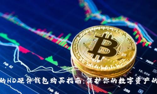: 最安全的HD硬件钱包购买指南:保护你的数字资产的最佳选择
