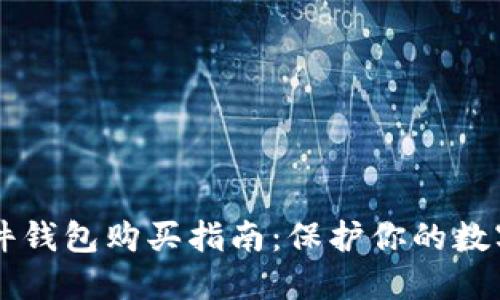 : 最安全的HD硬件钱包购买指南:保护你的数字资产的最佳选择