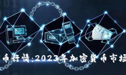 深入探讨OK币行情:2023年加密货币市场的未来趋势