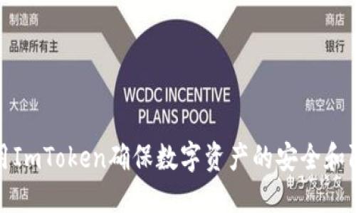 如何使用ImToken确保数字资产的安全和防盗策略
