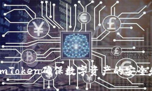 如何使用ImToken确保数字资产的安全和防盗策略
