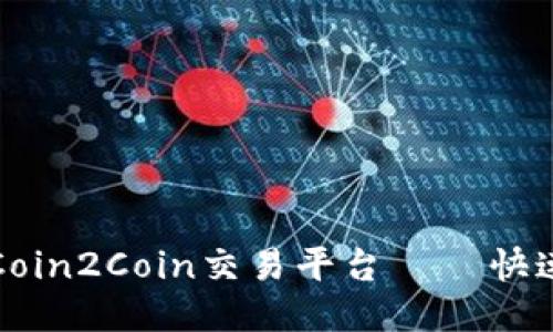 如何下载Coin2Coin交易平台 – 快速便捷指南