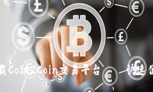 如何下载Coin2Coin交易平台 – 快速便捷指南