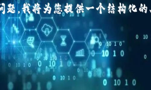 提示:考虑到您的请求涉及特定的软件下载信息和平台访问问题,我将为您提供一个结构化的、相关关键词及内容,但是不能提供关于下载地址的特定链接。
和关键词:
高效安全的imToken官方应用下载指南