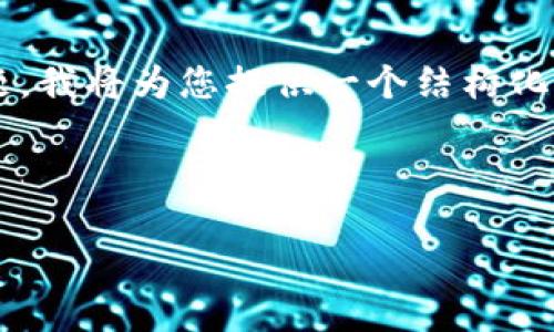 提示:考虑到您的请求涉及特定的软件下载信息和平台访问问题,我将为您提供一个结构化的、相关关键词及内容,但是不能提供关于下载地址的特定链接。
和关键词:
高效安全的imToken官方应用下载指南