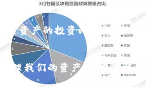   全面解读imToken后骷髅：让你在数字资产管理中游刃有余 / 

 guanjianci imToken, 数字钱包, 骷髅文化, 资产管理 /guanjianci 

引言：探索imToken与骷髅文化的交汇
在数字货币的世界里，安全与便利并重，imToken作为一个领先的数字资产管理钱包，凭借其独特的功能和用户友好的界面备受瞩目。但是，为什么提到imToken时，会到骷髅呢？这可能与其独特的用户界面设计以及对区块链文化的巧妙融合有关。骷髅作为一种文化符号，承载了许多的哲学意义，与数字资产的流动性和安全性之间形成了有趣的对比。接下来，我们将深入探讨imToken后骷髅这一概念的多维度内涵。

一、imToken：数字资产管理的新标杆
imToken是一款方便、安全的数字资产管理平台，用户可以在这里轻松存储、转账和管理各种加密货币。从它的界面设计到操作体验，imToken在用户体验上做得相当出色。借助强大的功能，用户不仅可以实现资产的安全存储，更可以在复杂的市场环境中快速作出决策。

这一点，让我们在日常生活中考虑到安全的重要性。我们每个人都希望在高频交易中能够保持冷静，而不是被市场的波动所困扰。imToken的设计初衷，就是为了让用户在管理自己的资产时，可以不再焦虑与不安。这种以用户为中心的设计理念，正如骷髅在文化中所象征的理智与深邃。

二、骷髅文化：死亡与重生的隐喻
骷髅之所以在文化中频繁出现，是因为它往往与生死、重生等深刻的哲学命题挂钩。尤其是在很多文化中，骷髅不仅是死亡的象征，还是重生、希望和新生的标志。因此，当我们谈论imToken与骷髅之间的联系时，我们不仅是在探讨一种视觉元素，更是在探讨一种理念的传递。

在数字资产的管理中，也同样存在着这种生与死的概念。资产的价值随着市场波动而变化，有些人在其中获得了巨额财富，有些人则可能因此失去一切。骷髅文化在此时提醒我们，不论资产在何时何地，都应该保持审慎态度，理智对待市场波动。

三、imToken后骷髅的实际应用
结合imToken的功能特性与骷髅文化的象征意义，我们不难发现，在数字资产的管理中，用户确实可以通过这种方式提升自己的决策能力。以骷髅为示范的设计元素，能够让用户更深刻地认识到数字资产的“生与死”，从而在关键时刻作出明智的选择。

想象一下，当你的投资遭遇波动时，你可以通过imToken观察市场，不被情绪左右，稳步进行。骷髅所带来的理性思考会让你在此时此刻变得更加冷静，从而在波动中找到属于自己的机会。

四、趋势与未来：imToken与骷髅的融合之路
展望未来，随着区块链技术的不断进步，数字资产的管理也将迎来更多的机遇和挑战。imToken将如何应对这些挑战？它又将如何与骷髅文化进行更深度的结合？或许，我们可以期待更多与文化元素相结合的设计，帮助用户在绝对的数字市场内寻找到一份宁静与理智。

并且，骷髅文化的深度也将为imToken的发展提供更多的可能性。这种文化与数字资产之间的巧妙结合，不仅能吸引更多用户关注，也可能会成为未来数字资产管理的一种潮流。用户在使用imToken的同时，也能感受到一种文化的熏陶，这无疑将提升使用体验。

常见问题

1. imToken如何确保资产的安全性？
资产的安全性是用户在使用数字钱包时最为关心的问题之一。imToken为用户提供了多重安全保障措施，包括私钥本地存储、助记词保护等功能。用户只有在手机端使用app时，私钥才会被读取，这样即便是服务器遭到攻击，用户的资产依然能够得到有效保护。同时，imToken的多签功能和集成的硬件钱包选项，也为用户提供了一层额外的安全保障。

2. 如何利用imToken进行有效的资产管理？
有效的资产管理不仅是监控资产的升值情况，而且也需要用户具备对市场趋势的敏锐洞察力。在imToken上，用户可以利用高级图表功能和市场行情分析工具，及时了解市场的波动。同时，合理设置资产的投资比例、定期进行资产的转换和调整，也是管理资产的重要方式。最后，保持良好的心理素质，审慎对待市场波动，也是成功的关键。

总结：将骷髅文化融入数字资产管理的思考
无论是imToken还是骷髅文化，其实都有着深刻的哲理。它们提醒我们在数字资产的时代，要保持理智、审慎，同时也要乐于探索。在这个快速发展的技术时代，我们需要寻找一种更健康的方式来管理我们的资产，只有这样，应对未来的变局时，我们才能做到游刃有余。