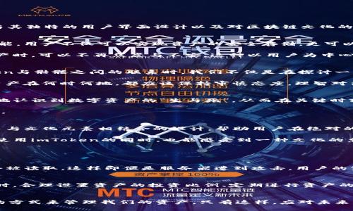   全面解读imToken后骷髅：让你在数字资产管理中游刃有余 / 

 guanjianci imToken, 数字钱包, 骷髅文化, 资产管理 /guanjianci 

引言：探索imToken与骷髅文化的交汇
在数字货币的世界里，安全与便利并重，imToken作为一个领先的数字资产管理钱包，凭借其独特的功能和用户友好的界面备受瞩目。但是，为什么提到imToken时，会到骷髅呢？这可能与其独特的用户界面设计以及对区块链文化的巧妙融合有关。骷髅作为一种文化符号，承载了许多的哲学意义，与数字资产的流动性和安全性之间形成了有趣的对比。接下来，我们将深入探讨imToken后骷髅这一概念的多维度内涵。

一、imToken：数字资产管理的新标杆
imToken是一款方便、安全的数字资产管理平台，用户可以在这里轻松存储、转账和管理各种加密货币。从它的界面设计到操作体验，imToken在用户体验上做得相当出色。借助强大的功能，用户不仅可以实现资产的安全存储，更可以在复杂的市场环境中快速作出决策。

这一点，让我们在日常生活中考虑到安全的重要性。我们每个人都希望在高频交易中能够保持冷静，而不是被市场的波动所困扰。imToken的设计初衷，就是为了让用户在管理自己的资产时，可以不再焦虑与不安。这种以用户为中心的设计理念，正如骷髅在文化中所象征的理智与深邃。

二、骷髅文化：死亡与重生的隐喻
骷髅之所以在文化中频繁出现，是因为它往往与生死、重生等深刻的哲学命题挂钩。尤其是在很多文化中，骷髅不仅是死亡的象征，还是重生、希望和新生的标志。因此，当我们谈论imToken与骷髅之间的联系时，我们不仅是在探讨一种视觉元素，更是在探讨一种理念的传递。

在数字资产的管理中，也同样存在着这种生与死的概念。资产的价值随着市场波动而变化，有些人在其中获得了巨额财富，有些人则可能因此失去一切。骷髅文化在此时提醒我们，不论资产在何时何地，都应该保持审慎态度，理智对待市场波动。

三、imToken后骷髅的实际应用
结合imToken的功能特性与骷髅文化的象征意义，我们不难发现，在数字资产的管理中，用户确实可以通过这种方式提升自己的决策能力。以骷髅为示范的设计元素，能够让用户更深刻地认识到数字资产的“生与死”，从而在关键时刻作出明智的选择。

想象一下，当你的投资遭遇波动时，你可以通过imToken观察市场，不被情绪左右，稳步进行。骷髅所带来的理性思考会让你在此时此刻变得更加冷静，从而在波动中找到属于自己的机会。

四、趋势与未来：imToken与骷髅的融合之路
展望未来，随着区块链技术的不断进步，数字资产的管理也将迎来更多的机遇和挑战。imToken将如何应对这些挑战？它又将如何与骷髅文化进行更深度的结合？或许，我们可以期待更多与文化元素相结合的设计，帮助用户在绝对的数字市场内寻找到一份宁静与理智。

并且，骷髅文化的深度也将为imToken的发展提供更多的可能性。这种文化与数字资产之间的巧妙结合，不仅能吸引更多用户关注，也可能会成为未来数字资产管理的一种潮流。用户在使用imToken的同时，也能感受到一种文化的熏陶，这无疑将提升使用体验。

常见问题

1. imToken如何确保资产的安全性？
资产的安全性是用户在使用数字钱包时最为关心的问题之一。imToken为用户提供了多重安全保障措施，包括私钥本地存储、助记词保护等功能。用户只有在手机端使用app时，私钥才会被读取，这样即便是服务器遭到攻击，用户的资产依然能够得到有效保护。同时，imToken的多签功能和集成的硬件钱包选项，也为用户提供了一层额外的安全保障。

2. 如何利用imToken进行有效的资产管理？
有效的资产管理不仅是监控资产的升值情况，而且也需要用户具备对市场趋势的敏锐洞察力。在imToken上，用户可以利用高级图表功能和市场行情分析工具，及时了解市场的波动。同时，合理设置资产的投资比例、定期进行资产的转换和调整，也是管理资产的重要方式。最后，保持良好的心理素质，审慎对待市场波动，也是成功的关键。

总结：将骷髅文化融入数字资产管理的思考
无论是imToken还是骷髅文化，其实都有着深刻的哲理。它们提醒我们在数字资产的时代，要保持理智、审慎，同时也要乐于探索。在这个快速发展的技术时代，我们需要寻找一种更健康的方式来管理我们的资产，只有这样，应对未来的变局时，我们才能做到游刃有余。