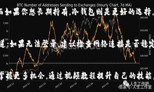 价值：比特币钱包注册视频教程

  轻松掌握比特币钱包注册的全面视频教程/  

 guanjianci 比特币钱包, 注册教程, 视频教程, 加密货币钱包/ guanjianci 

引言：为什么需要比特币钱包？
在这个数字化飞速发展的时代，比特币作为一种颠覆传统金融的加密货币，越来越受到人们的关注。无论你是想投资、交易，还是仅仅为了了解这一新兴领域，拥有一个比特币钱包都是必须的。钱包不仅是你存储比特币的地方，更是你参与数字货币世界的入场券。

如何选择比特币钱包？
市面上有不少比特币钱包，不过大致可以分为热钱包和冷钱包。热钱包一般指的是在线钱包，这类钱包使用方便，适合频繁交易的用户；而冷钱包则属于离线钱包，适合长期存储，安全性更高。根据你的需求选择合适的钱包类型，可以决定你的投资安全。

开始注册：第一步，找到合适的平台
在开始注册比特币钱包之前，首先要选择一个值得信赖的平台。知名度高、安全性强的钱包平台更值得信赖，例如：Coinbase、Blockchain.info、Binance等。你可以根据他们的用户评价、是否支持多种币种等因素来进行选择。
  
第二步：获取视频教程
现如今，视频教程成为了学习新知识的一种重要方式。通过观看视频，你可以直观地了解每一个步骤，并快速上手。你可以在 YouTube 或其他视频平台上搜索“比特币钱包注册教程”，找到适合你平台的视频，认真跟着步骤进行操作。

第三步：注册比特币钱包的具体步骤
注册比特币钱包的步骤其实很简单，以下是一般流程：
ul
  listrong步骤一：/strong访问选择的平台的官网，找到注册选项。/li
  listrong步骤二：/strong输入你的电子邮件地址以及设置一个强密码。强密码的特点是包含大写字母、小写字母、数字及特殊字符，确保安全性。/li
  listrong步骤三：/strong完成注册后，你会收到一封确认邮件，点击确认链接以激活你的账户。/li
  listrong步骤四：/strong一些平台为了保护用户，会要求进行身份验证，包括上传身份证明文件等。/li
  listrong步骤五：/strong身份验证通过后，你就可以登录你的比特币钱包了！/li
/ul

维护钱包安全性的重要性
注册完比特币钱包后，牢记安全性至关重要。下面是一些保护你钱包安全的小贴士：
ul
  listrong定期更改密码：/strong定期更新你的登录密码，并确保密码的复杂性。/li
  listrong启用双重验证：/strong一些钱包平台提供双重认证功能，能大大提高你的账户安全。/li
  listrong定期备份：/strong将私钥或恢复短语进行备份，存放在安全的地方，以防丢失。/li
  listrong警惕网络钓鱼：/strong不要轻易点击陌生链接，确保输入任何信息时是在官网。/li
/ul

结尾：向着加密货币的未来前进
随着比特币和其他加密货币逐渐成为主流，越来越多的人开始了解并参与这一市场。通过关注注册流程、钱包选择及安全维护知识，你不仅为自己的资产安全提供了保障，更一步步迈入这个充满可能性的数字货币时代。视频教程提供了便捷的学习方式，让复杂的过程变得简单易懂。希望你在使用比特币钱包的过程中开拓新的视野，获得丰厚的回报。

相关问题探讨
h4问题一：如何选择合适的比特币钱包？/h4
选择钱包前，需要先明确自己的目的。是否只进行少量交易，还是计划长期持有？如果你经常进行交易，热钱包更为适合，因为让你方便快捷地管理资金。而如果你想长期持有，冷钱包则是更好的选择，可以最大限度地降低被黑客攻击的风险。

h4问题二：比特币钱包有什么常见的问题和解决方案？/h4
在使用比特币钱包时，用户可能会遇到很多问题，例如：忘记密码、无法登录、转账延迟等。首先，遇到忘记密码的情况，应查看钱包是否提供密码重置的渠道；如果无法登录，建议检查网络连接是否稳定；若转账出现延迟，可能是网络拥堵，此时可耐心等待，或联系钱包客服寻求帮助。

总结
比特币钱包注册虽然听起来简单，却也涉及到很多细节，尤其是在选择和安全性方面。希望上述内容对你有所帮助，让你在加密货币的世界里无畏前行，掌握更多机会。通过视频教程提升自己的技能，充分利用这些信息，期待在未来与大家一起探讨更多关于比特币的奥秘。