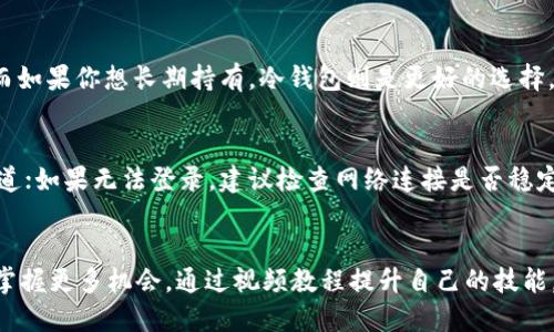 价值：比特币钱包注册视频教程

  轻松掌握比特币钱包注册的全面视频教程/  

 guanjianci 比特币钱包, 注册教程, 视频教程, 加密货币钱包/ guanjianci 

引言：为什么需要比特币钱包？
在这个数字化飞速发展的时代，比特币作为一种颠覆传统金融的加密货币，越来越受到人们的关注。无论你是想投资、交易，还是仅仅为了了解这一新兴领域，拥有一个比特币钱包都是必须的。钱包不仅是你存储比特币的地方，更是你参与数字货币世界的入场券。

如何选择比特币钱包？
市面上有不少比特币钱包，不过大致可以分为热钱包和冷钱包。热钱包一般指的是在线钱包，这类钱包使用方便，适合频繁交易的用户；而冷钱包则属于离线钱包，适合长期存储，安全性更高。根据你的需求选择合适的钱包类型，可以决定你的投资安全。

开始注册：第一步，找到合适的平台
在开始注册比特币钱包之前，首先要选择一个值得信赖的平台。知名度高、安全性强的钱包平台更值得信赖，例如：Coinbase、Blockchain.info、Binance等。你可以根据他们的用户评价、是否支持多种币种等因素来进行选择。
  
第二步：获取视频教程
现如今，视频教程成为了学习新知识的一种重要方式。通过观看视频，你可以直观地了解每一个步骤，并快速上手。你可以在 YouTube 或其他视频平台上搜索“比特币钱包注册教程”，找到适合你平台的视频，认真跟着步骤进行操作。

第三步：注册比特币钱包的具体步骤
注册比特币钱包的步骤其实很简单，以下是一般流程：
ul
  listrong步骤一：/strong访问选择的平台的官网，找到注册选项。/li
  listrong步骤二：/strong输入你的电子邮件地址以及设置一个强密码。强密码的特点是包含大写字母、小写字母、数字及特殊字符，确保安全性。/li
  listrong步骤三：/strong完成注册后，你会收到一封确认邮件，点击确认链接以激活你的账户。/li
  listrong步骤四：/strong一些平台为了保护用户，会要求进行身份验证，包括上传身份证明文件等。/li
  listrong步骤五：/strong身份验证通过后，你就可以登录你的比特币钱包了！/li
/ul

维护钱包安全性的重要性
注册完比特币钱包后，牢记安全性至关重要。下面是一些保护你钱包安全的小贴士：
ul
  listrong定期更改密码：/strong定期更新你的登录密码，并确保密码的复杂性。/li
  listrong启用双重验证：/strong一些钱包平台提供双重认证功能，能大大提高你的账户安全。/li
  listrong定期备份：/strong将私钥或恢复短语进行备份，存放在安全的地方，以防丢失。/li
  listrong警惕网络钓鱼：/strong不要轻易点击陌生链接，确保输入任何信息时是在官网。/li
/ul

结尾：向着加密货币的未来前进
随着比特币和其他加密货币逐渐成为主流，越来越多的人开始了解并参与这一市场。通过关注注册流程、钱包选择及安全维护知识，你不仅为自己的资产安全提供了保障，更一步步迈入这个充满可能性的数字货币时代。视频教程提供了便捷的学习方式，让复杂的过程变得简单易懂。希望你在使用比特币钱包的过程中开拓新的视野，获得丰厚的回报。

相关问题探讨
h4问题一：如何选择合适的比特币钱包？/h4
选择钱包前，需要先明确自己的目的。是否只进行少量交易，还是计划长期持有？如果你经常进行交易，热钱包更为适合，因为让你方便快捷地管理资金。而如果你想长期持有，冷钱包则是更好的选择，可以最大限度地降低被黑客攻击的风险。

h4问题二：比特币钱包有什么常见的问题和解决方案？/h4
在使用比特币钱包时，用户可能会遇到很多问题，例如：忘记密码、无法登录、转账延迟等。首先，遇到忘记密码的情况，应查看钱包是否提供密码重置的渠道；如果无法登录，建议检查网络连接是否稳定；若转账出现延迟，可能是网络拥堵，此时可耐心等待，或联系钱包客服寻求帮助。

总结
比特币钱包注册虽然听起来简单，却也涉及到很多细节，尤其是在选择和安全性方面。希望上述内容对你有所帮助，让你在加密货币的世界里无畏前行，掌握更多机会。通过视频教程提升自己的技能，充分利用这些信息，期待在未来与大家一起探讨更多关于比特币的奥秘。