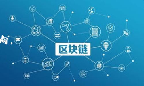 区块链前端开发的定义

在数字化的今天，区块链技术正迅速走进我们的生活，成为了一个热门的讨论话题。说到区块链，很多人可能会想到比特币、以太坊等虚拟货币，但实际上，区块链的应用已经远远超越了这些金融领域的应用。特别是在前端开发方面，区块链技术正在悄然改变我们与数字世界互动的方式。

那么，区块链前端开发是什么呢？可以简单理解为，通过前端技术将区块链的功能与用户进行交互的开发工作。这里的“前端”主要是指用户所能看到的界面和用户体验。比如，区块链应用的网页、移动应用的界面以及用户与区块链交互的所有操作，都是前端开发的范畴。在这个过程中，前端开发者需要理解区块链的工作原理，并利用相关的编程语言和框架，将这些复杂的技术以直观的方式呈现给用户。

区块链前端开发的重要性

区块链技术的复杂性使得许多人在使用相关应用时感到困惑。因此，优秀的前端开发对于简化用户体验至关重要。用户在操作区块链应用时，往往不希望看到复杂的技术细节，而是希望能够直观地完成他们想要的操作。这就需要前端开发者具备优秀的设计能力和用户体验（UX）设计的意识。

例如，在一个去中心化的金融（DeFi）应用中，用户需要进行资金的存入和取出。如果界面复杂，用户可能会感到无所适从，甚至可能因为不理解操作步骤而造成资金的损失。因此，区块链前端开发者在设计时，必须考虑到用户的需求，确保操作简单易懂。

区块链前端开发的技术栈

在区块链前端开发中，开发者通常会用到一些常见的技术栈。首先，HTML、CSS和JavaScript是基础，这些技术是构建网页的核心。同时，现在流行的前端框架，如React、Vue.js和Angular，都可以帮助开发者快速构建用户界面。

除了这些基础技术，开发者还需要了解与区块链交互的相关库和框架，例如Web3.js和Ethers.js。这些工具可以帮助前端界面与区块链网络进行通信，使得用户能够通过他们的网页或应用进行交易查询、合约调用等操作。

区块链前端开发的实际应用

区块链前端开发的实际应用非常广泛。无论是去中心化金融（DeFi）、非同质化代币（NFT）、供应链管理还是数字身份验证等领域，前端开发者都扮演着极其重要的角色。

例如，在DeFi应用中，用户需要查看他们的资产、进行借贷、交易等操作，这一切都需要通过友好、直观的前端界面来实现。用户在交易所中交易加密货币，或者在NFT市场上购买数字艺术品，所有这些操作都离不开精心设计的前端界面。

用户界面设计与用户体验的关系

在区块链前端开发中，用户体验（UX）和用户界面设计（UI）是两个密不可分的概念。用户界面设计侧重于视觉效果，如何通过图形、按钮和图标吸引用户；而用户体验设计则更关注于用户在使用过程中的整体感受，包括操作的便捷性以及交互的流畅性。

好的用户界面设计可以吸引用户，但如果用户在使用过程中感到困惑，那么再好的界面也不会提升用户的体验。因此，在进行设计时，需要同步考虑UI和UX，让用户在愉悦的视觉体验中，

享受流畅的操作过程。

挑战与机遇

尽管区块链前端开发充满机遇，但同样也面临着诸多挑战。首先，区块链的去中心化特性使得数据往往分散在各个节点上，而前端开发者需要确保应用能够顺畅、高效地从不同的区块链节点获取数据。此外，安全性也是区块链前端开发必须关注的重要问题，用户的资产安全直接与前端设计和实现息息相关。

为了应对这些挑战，前端开发者需要不断学习新技术和工具，保持对行业动态的敏锐洞察力。例如，新的区块链协议、新的开发框架、以及新的用户需求都可能影响一次前端开发的方式。这种快速变化的环境既是挑战，也是推动开发者不断创新和成长的动力。

市场需求与职业前景

随着区块链技术的普及，区块链前端开发者的市场需求也在逐渐增长。越来越多的企业意识到，区块链是未来发展的趋势，因此开始探索如何将区块链技术应用到自己的业务中。在这种背景下，掌握区块链前端开发技能的专业人才将成为炙手可热的市场资源。

如果你对技术、设计和未来的数字经济充满热情，区块链前端开发无疑是你值得考虑的职业道路。除了可以从中获得丰厚的经济回报，你还能够参与到新兴技术的发展中，引领潮流。

相关问题解答

h4问题1：为什么区块链前端开发需要特别关注安全性？/h4

在区块链前端开发中，安全性至关重要，因为一旦用户的资产受到攻击，损失可能是不可逆的。区块链的核心理念是去中心化，意味着用户对自己的资产完全掌控。因此，前端开发者必须在设计和编码时，确保无论是在数据传输还是在用户交互上，都采取高标准的安全措施。

例如，前端开发者需要处理用户的私钥、交易信息等敏感数据时，应采取加密技术来保护这些信息。此外，设计的时候也要防范各种网络攻击，例如XSS或CSRF等。用户在使用过程中，如果缺乏安全意识，可能导致信息泄露，前端开发者也需要在界面上提供足够的提示，以帮助用户了解潜在的风险。

h4问题2：区块链前端开发的新趋势有哪些？/h4

区块链前端开发领域也在不断进步和演变，与时俱进是开发者不可或缺的技能。在未来，我们可以预见到以下几个趋势：

ul
listrong可持续性与环保技术/strong：随着对环境问题的关注加剧，许多区块链项目开始探索如何降低能耗，前端开发者需要在设计中考虑相关因素。/li
listrong去中心化应用（DApp）的普及/strong：DApp的需求越来越大，优秀的前端界面设计将成为项目成功的关键。与传统应用相比，DApp需要更强的用户体验设计，而前端开发者在这一过程中发挥着关键作用。/li
listrong智能合约与前端的更紧密结合/strong：随着智能合约技术的成熟，前端开发将需要与智能合约实现更好的交互，使得用户在前端界面上完成合约执行变得更加简单。/li
/ul

综上所述，区块链前端开发不仅是一个充满挑战的领域，同时也是一个充满机会的职业方向。如果你热爱技术、设计，并希望在未来的数字世界中发挥积极作用，这无疑是你值得探索的方向。

区块链前端开发如何颠覆数字交互体验