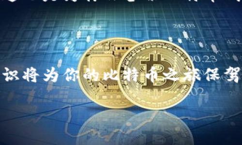 btc地址怎么用

在这篇文章中，我们将深入探讨比特币（BTC）地址的用途和使用方法。随着数字货币兴起，越来越多的人开始关注比特币。为了更好地管理和使用比特币，了解比特币地址的使用显得尤为重要。

理解比特币地址的基本概念

比特币地址可以被看作是你在比特币网络上的“银行账户”。它是一个由字母和数字组成的字符串，可以用来接收和发送比特币。任何人都可以通过比特币地址向你发送比特币。

每个比特币地址都是独一无二的，确保了交易的安全性和隐私性。通常来说，比特币地址由26到35个字符组成，前面通常以“1”，“3”或“bc1”开头。

比特币地址的种类

比特币地址有很多种类型，其中最常见的包括：

ul
  listrong常规地址（P2PKH）：/strong以“1”开头，最常用的地址类型。/li
  listrong多重签名地址（P2SH）：/strong以“3”开头，这种地址需要多个私钥来进行交易。/li
  listrong隔离见证地址（Bech32）：/strong以“bc1”开头，支持更高效的交易处理。/li
/ul

如何获取比特币地址

获取比特币地址非常简单，你可以通过以下几种方式获取：

ul
  listrong钱包软件：/strong大多数比特币钱包都提供创建地址的功能。你只需下载一个钱包，如“Blockchain.com”或“Exodus”，创建账户，就可以生成你的比特币地址。/li
  listrong在线钱包：/strong一些平台如“Coinbase”或“Binance”允许你在线创建钱包并生成比特币地址。/li
/ul

如何使用比特币地址接收比特币

接收比特币的过程非常简单，只需要将你的比特币地址提供给发送方。以下是步骤：

ol
  li打开你的比特币钱包，找到“接收”或“收款”选项。/li
  li复制你的比特币地址，或直接显示二维码，让发送方扫描。/li
  li发送方粘贴你的地址，输入转账金额，确认后完成交易。/li
/ol

如何使用比特币地址发送比特币

发送比特币的过程稍有不同，你需要先确认你有足够的比特币余额。以下是发送比特币的步骤：

ol
  li在你的比特币钱包中，找到“发送”或“转账”选项。/li
  li输入接收方的比特币地址，务必仔细确认地址的准确性。/li
  li输入你要发送的比特币金额，确认交易详情。/li
  li点击“发送”按钮，完成交易。/li
/ol

保护你的比特币地址安全

在使用比特币地址时，安全性是至关重要的。以下是一些保护措施：

ul
  listrong备份钱包：/strong定期备份你的钱包，以防丢失。/li
  listrong使用硬件钱包：/strong如果你持有大量比特币，考虑使用硬件钱包来存储你的私钥。/li
  listrong启用两步验证：/strong使用支持两步验证的钱包，增加额外的安全层。/li
/ul

比特币地址与隐私

使用比特币地址时，维护隐私也很重要。虽然比特币交易记录在区块链上是公开的，但采取一些措施可以保护你的隐私：

ul
  listrong定期更换地址：/strong避免频繁使用同一个地址收款，以提高隐私性。/li
  listrong使用混币服务：/strong将你的比特币与他人的混合，增强隐私保护。/li
/ul

常见问题

在探索比特币地址的过程中，可能会有一些相关疑问。下面我们将回答两个常见问题。

问题 1：比特币地址可以重复使用吗？

比特币地址理论上是可以重复使用的，但不推荐这样做。重复使用同一个地址会使你的交易更容易被追踪到，从而影响个人隐私。建议每次交易时生成新的地址，这样可以更好地保护你的隐私和资金安全。

问题 2：如果我丢失了我的比特币地址会怎样？

如果你丢失了比特币地址但保留了私钥，地址依然可以恢复。但是如果你同时丢失了比特币地址和私钥，你将无法再访问这些比特币。这也是为什么备份比特币钱包和私钥是非常重要的。使用硬件钱包或安全的云服务来存储你的私钥，可以大大降低丢失的风险。

总结

比特币地址是数字货币交易的基石，了解并正确使用比特币地址是每个投资者必备的技能。从获取到使用，再到确保安全，掌握这些知识将为你的比特币之旅保驾护航。在这个快速发展的数字时代，继续学习和适应是我们每个人的责任。希望这篇文章能够帮助你在比特币的世界中更自信地前行。

比特币地址的使用方法及安全指南