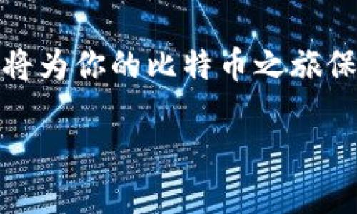 btc地址怎么用

在这篇文章中，我们将深入探讨比特币（BTC）地址的用途和使用方法。随着数字货币兴起，越来越多的人开始关注比特币。为了更好地管理和使用比特币，了解比特币地址的使用显得尤为重要。

理解比特币地址的基本概念

比特币地址可以被看作是你在比特币网络上的“银行账户”。它是一个由字母和数字组成的字符串，可以用来接收和发送比特币。任何人都可以通过比特币地址向你发送比特币。

每个比特币地址都是独一无二的，确保了交易的安全性和隐私性。通常来说，比特币地址由26到35个字符组成，前面通常以“1”，“3”或“bc1”开头。

比特币地址的种类

比特币地址有很多种类型，其中最常见的包括：

ul
  listrong常规地址（P2PKH）：/strong以“1”开头，最常用的地址类型。/li
  listrong多重签名地址（P2SH）：/strong以“3”开头，这种地址需要多个私钥来进行交易。/li
  listrong隔离见证地址（Bech32）：/strong以“bc1”开头，支持更高效的交易处理。/li
/ul

如何获取比特币地址

获取比特币地址非常简单，你可以通过以下几种方式获取：

ul
  listrong钱包软件：/strong大多数比特币钱包都提供创建地址的功能。你只需下载一个钱包，如“Blockchain.com”或“Exodus”，创建账户，就可以生成你的比特币地址。/li
  listrong在线钱包：/strong一些平台如“Coinbase”或“Binance”允许你在线创建钱包并生成比特币地址。/li
/ul

如何使用比特币地址接收比特币

接收比特币的过程非常简单，只需要将你的比特币地址提供给发送方。以下是步骤：

ol
  li打开你的比特币钱包，找到“接收”或“收款”选项。/li
  li复制你的比特币地址，或直接显示二维码，让发送方扫描。/li
  li发送方粘贴你的地址，输入转账金额，确认后完成交易。/li
/ol

如何使用比特币地址发送比特币

发送比特币的过程稍有不同，你需要先确认你有足够的比特币余额。以下是发送比特币的步骤：

ol
  li在你的比特币钱包中，找到“发送”或“转账”选项。/li
  li输入接收方的比特币地址，务必仔细确认地址的准确性。/li
  li输入你要发送的比特币金额，确认交易详情。/li
  li点击“发送”按钮，完成交易。/li
/ol

保护你的比特币地址安全

在使用比特币地址时，安全性是至关重要的。以下是一些保护措施：

ul
  listrong备份钱包：/strong定期备份你的钱包，以防丢失。/li
  listrong使用硬件钱包：/strong如果你持有大量比特币，考虑使用硬件钱包来存储你的私钥。/li
  listrong启用两步验证：/strong使用支持两步验证的钱包，增加额外的安全层。/li
/ul

比特币地址与隐私

使用比特币地址时，维护隐私也很重要。虽然比特币交易记录在区块链上是公开的，但采取一些措施可以保护你的隐私：

ul
  listrong定期更换地址：/strong避免频繁使用同一个地址收款，以提高隐私性。/li
  listrong使用混币服务：/strong将你的比特币与他人的混合，增强隐私保护。/li
/ul

常见问题

在探索比特币地址的过程中，可能会有一些相关疑问。下面我们将回答两个常见问题。

问题 1：比特币地址可以重复使用吗？

比特币地址理论上是可以重复使用的，但不推荐这样做。重复使用同一个地址会使你的交易更容易被追踪到，从而影响个人隐私。建议每次交易时生成新的地址，这样可以更好地保护你的隐私和资金安全。

问题 2：如果我丢失了我的比特币地址会怎样？

如果你丢失了比特币地址但保留了私钥，地址依然可以恢复。但是如果你同时丢失了比特币地址和私钥，你将无法再访问这些比特币。这也是为什么备份比特币钱包和私钥是非常重要的。使用硬件钱包或安全的云服务来存储你的私钥，可以大大降低丢失的风险。

总结

比特币地址是数字货币交易的基石，了解并正确使用比特币地址是每个投资者必备的技能。从获取到使用，再到确保安全，掌握这些知识将为你的比特币之旅保驾护航。在这个快速发展的数字时代，继续学习和适应是我们每个人的责任。希望这篇文章能够帮助你在比特币的世界中更自信地前行。

比特币地址的使用方法及安全指南