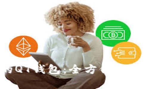 2023年最优秀的QT钱包:全方位解读与高级使用技巧