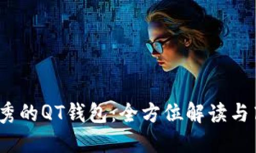 2023年最优秀的QT钱包:全方位解读与高级使用技巧