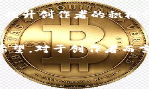 什么是区块链IP生态?
在数字经济飞速发展的今天,区块链技术已经成为了一个热点话题。而IP(Intellectual Property,知识产权)生态是与之密切相关的一项内容。简单来说,区块链IP生态是指通过区块链技术来管理和保护知识产权的一种新兴体系。这一体系的核心在于利用区块链的分布式特性,不仅可以提高知识产权的透明度和安全性,还能为创作者带来更大的收益和权益保障。
区块链与IP的结合
过去,知识产权的管理往往面临着盗版、侵权等问题,导致创作者的利益受到严重损害。而区块链技术凭借其去中心化、不可篡改和开放透明的特性,为IP保护提供了新的解决方案。通过区块链,创作者可以将自己的作品上传,然后获得一个唯一的数字标识。这个标识记录了作品的所有权、使用许可和交易记录,使得作品的使用和交易变得更加安全和可追溯。
如何构建区块链IP生态?
构建一个成熟的区块链IP生态系统,需要多个方面的合作和协调。首先,需要有专业的技术团队来开发和维护区块链平台。其次,需要与创作者、消费者和相关企业建立良好的合作关系,使得生态系统能够有效运转。此外,政策的支持和引导也至关重要,政府可以通过制定相关法规来保护创作者的权益,并促进区块链技术的发展。
区块链IP生态的优势
1. 增强透明度:区块链记录的交易信息是公开的,任何人都可以查看,这就大大增强了知识产权的透明度,有效减少了争议。
2. 降低成本:在传统的知识产权管理中,涉及多方的时常需要支付高昂的费用。而区块链的去中心化特性,可以减少中介费用,让更多的收益回归到创作者本身。
3. 提升安全性:由于区块链的不可篡改特性,任何人都无法随意改变已经记录的信息,这就为知识产权提供了一层安全保障,保护了创作者的合法权益。
区块链IP生态在实际应用中的案例
已有不少企业开始探索区块链在知识产权管理方面的应用。例如,一些音乐版权公司正在利用区块链技术来管理音乐作品的版权问题。这不仅可以帮助音乐创作者获得公正的收益分成,还能为消费者提供更加透明的音乐版权信息,从而减少盗版行为的发生。
面对挑战:区块链IP生态的实现困难
尽管区块链IP生态具有诸多优势,但在实际应用中依然面临不少挑战。首先是技术上的难题,区块链技术的发展尚处于一个相对初级的阶段,在安全性、兼容性等方面仍有待提升。其次是法律政策的滞后,目前很多国家在知识产权保护和区块链技术的政府法规上尚未明确,为其发展带来了不确定性。此外,用户的认知程度也是一大挑战,许多创作者对区块链的理解仍然比较肤浅,阻碍了其广泛应用。
未来展望:区块链IP生态的潜力
尽管存在困难,区块链IP生态依旧被认为是未来知识产权管理的重要方向。随着技术的进步和法律的完善,未来的区块链IP生态有望实现更加高效、公正的知识产权管理。这不仅能促进创新,提升创作者的积极性,也能推动整个文化产业的健康发展。此外,随着公众对区块链技术认知的提高,越来越多的人有望参与到这一生态中来,共同建设一个更美好的创作环境。
结论
区块链IP生态的出现,标志着知识产权管理进入了一个新的时代。通过区块链技术的应用,我们有机会构建一个透明、安全、公正的知识产权保护体系。尽管面临挑战,但这条道路无疑充满了希望。对于创作者而言,区块链不仅是技术的创新,更是理念的变革,能够帮助他们更好地保护和管理自己的创作成果。
区块链IP生态:重塑知识产权保护的新纪元