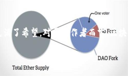 什么是区块链IP生态?
在数字经济飞速发展的今天,区块链技术已经成为了一个热点话题。而IP(Intellectual Property,知识产权)生态是与之密切相关的一项内容。简单来说,区块链IP生态是指通过区块链技术来管理和保护知识产权的一种新兴体系。这一体系的核心在于利用区块链的分布式特性,不仅可以提高知识产权的透明度和安全性,还能为创作者带来更大的收益和权益保障。
区块链与IP的结合
过去,知识产权的管理往往面临着盗版、侵权等问题,导致创作者的利益受到严重损害。而区块链技术凭借其去中心化、不可篡改和开放透明的特性,为IP保护提供了新的解决方案。通过区块链,创作者可以将自己的作品上传,然后获得一个唯一的数字标识。这个标识记录了作品的所有权、使用许可和交易记录,使得作品的使用和交易变得更加安全和可追溯。
如何构建区块链IP生态?
构建一个成熟的区块链IP生态系统,需要多个方面的合作和协调。首先,需要有专业的技术团队来开发和维护区块链平台。其次,需要与创作者、消费者和相关企业建立良好的合作关系,使得生态系统能够有效运转。此外,政策的支持和引导也至关重要,政府可以通过制定相关法规来保护创作者的权益,并促进区块链技术的发展。
区块链IP生态的优势
1. 增强透明度:区块链记录的交易信息是公开的,任何人都可以查看,这就大大增强了知识产权的透明度,有效减少了争议。
2. 降低成本:在传统的知识产权管理中,涉及多方的时常需要支付高昂的费用。而区块链的去中心化特性,可以减少中介费用,让更多的收益回归到创作者本身。
3. 提升安全性:由于区块链的不可篡改特性,任何人都无法随意改变已经记录的信息,这就为知识产权提供了一层安全保障,保护了创作者的合法权益。
区块链IP生态在实际应用中的案例
已有不少企业开始探索区块链在知识产权管理方面的应用。例如,一些音乐版权公司正在利用区块链技术来管理音乐作品的版权问题。这不仅可以帮助音乐创作者获得公正的收益分成,还能为消费者提供更加透明的音乐版权信息,从而减少盗版行为的发生。
面对挑战:区块链IP生态的实现困难
尽管区块链IP生态具有诸多优势,但在实际应用中依然面临不少挑战。首先是技术上的难题,区块链技术的发展尚处于一个相对初级的阶段,在安全性、兼容性等方面仍有待提升。其次是法律政策的滞后,目前很多国家在知识产权保护和区块链技术的政府法规上尚未明确,为其发展带来了不确定性。此外,用户的认知程度也是一大挑战,许多创作者对区块链的理解仍然比较肤浅,阻碍了其广泛应用。
未来展望:区块链IP生态的潜力
尽管存在困难,区块链IP生态依旧被认为是未来知识产权管理的重要方向。随着技术的进步和法律的完善,未来的区块链IP生态有望实现更加高效、公正的知识产权管理。这不仅能促进创新,提升创作者的积极性,也能推动整个文化产业的健康发展。此外,随着公众对区块链技术认知的提高,越来越多的人有望参与到这一生态中来,共同建设一个更美好的创作环境。
结论
区块链IP生态的出现,标志着知识产权管理进入了一个新的时代。通过区块链技术的应用,我们有机会构建一个透明、安全、公正的知识产权保护体系。尽管面临挑战,但这条道路无疑充满了希望。对于创作者而言,区块链不仅是技术的创新,更是理念的变革,能够帮助他们更好地保护和管理自己的创作成果。
区块链IP生态:重塑知识产权保护的新纪元
