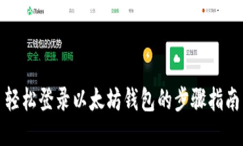轻松登录以太坊钱包的步骤指南