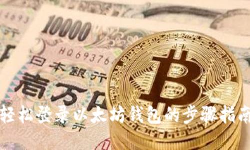 轻松登录以太坊钱包的步骤指南