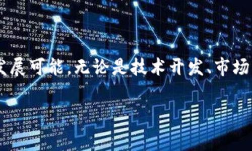 区块链技术应用比赛内容概述

区块链技术作为一种革命性的数字账本技术，近年来越来越受到各界的关注。尤其是在金融、供应链管理、医疗保健等行业中，区块链展现出了巨大的潜力。而随着区块链技术的普及，各类与之相关的比赛也层出不穷。这些比赛旨在鼓励创新、推动技术的实际应用，让更多的人能够参与到区块链的开发和应用当中。

在这些区块链技术应用比赛中，参赛者通常需要根据指定的主题，利用区块链技术开发出具有实用价值的应用程序或者解决方案。比赛的内容可以涵盖多个方面，比如去中心化金融（DeFi）、智能合约、数字身份验证、供应链追踪、数字货币等。参赛团队需要在比赛中展示他们的创意、技术能力以及对区块链技术的深刻理解。

比赛内容的具体形式

一般而言，区块链技术应用比赛的内容会涉及以下几个方面：

ul
    listrong主题确定：/strong比赛通常会设定一个主题，比如如何利用区块链技术解决某个特定行业的问题，或者提升现有业务的效率和透明度。/li
    listrong技术要求：/strong参赛者需要展示使用某种区块链平台（如以太坊、Hyperledger等）开发的项目，通常还需要符合一定的技术标准。/li
    listrong创新性：/strong评委会特别关注项目的创新性，是否有独特的创意或者有效的解决方案来应对现实世界的问题。/li
    listrong实用性：/strong除了创新，项目的实际可用性也是评判的重要标准。赛季参与者需要考虑项目的商业模式和市场需求。/li
    listrong展示与沟通：/strong参赛者需要通过Pitch环节向评委和观众展示他们的项目，包括其背景、技术实现、市场分析等，良好的沟通能力同样重要。/li
/ul

区块链技术应用比赛的吸引力

参加区块链技术应用比赛的吸引力在于多方面的因素。对于开发者来说，这不仅仅是一个展示自我能力的平台，也是一个网络社交的机会。在比赛中，他们可以结识其他志同道合的团队成员、行业专家、投资者等，这种人脉网的建立对于今后的职业发展至关重要。

此外，这些比赛往往伴随丰厚的奖励，比如现金奖励、投资机会、孵化支持等，这些都可以帮助参赛者将自己的想法变为现实。同时，能够在公开场合展示自己的作品，也为参与者带来了巨大的成就感。最后，在区块链技术这个蓬勃发展的领域，相关经验和技能非常宝贵，积极参加比赛有助于提升个人简历的竞争力。

搭建区块链项目的基本步骤

如果你计划参加区块链技术应用比赛，了解一些基本的项目搭建步骤非常重要。以下是一些常见的步骤，可以帮助你更清晰地规划和实现项目：

ol
    listrong项目调研：/strong在开始构思项目之前，深入了解你所选择的主题以及问题背景是非常重要的。可以通过市场分析和用户反馈，确定目标用户及其需求。/li
    listrong技术选型：/strong选择合适的区块链技术堆栈是开发过程中的关键。考虑使用如以太坊、Hyperledger Fabric等区块链平台，根据项目需求进行评估。/li
    listrong搭建原型：/strong在确定了技术栈之后，可以着手进行原型开发。使用快速开发工具（如 Remix 或 Truffle）进行智能合约的开发与测试，确保能有效执行预定功能。/li
    listrong用户体验设计：/strong良好的用户体验是应用成功的重要因素。设计友好的用户界面和体验，使用户能够轻松理解和使用你的产品。/li
    listrong测试与：/strong完成初步搭建后，应进行全面的测试，包括功能测试、安全性测试和性能测试。收集反馈进行，是确保项目成功的关键。/li
    listrong准备展示：/strong在很大程度上，项目的成功还依赖于你的展示能力。清晰、有条理地介绍你的项目、其背景、技术实现、市场潜力，能够大大提高评委的印象。/li
/ol

问题1：区块链技术应用比赛的评判标准是什么？

区块链技术应用比赛的评判标准通常涉及多个维度。首先是em技术实现/em，即参赛作品在技术上的可行性和创新程度。评委会会查看所用技术的复杂性，解决方案是否有效，以及代码实现的质量。其次是em商业价值/em，项目是否解决了现实中的问题，是否具备市场潜力等也是评判的重要标准。此外，em团队表现/em和em展示能力/em同样重要，团队如何清晰而有说服力地展示他们的项目，直接影响评委的评分。

问题2：如何组建一个成功的参赛团队？

组建成功的参赛团队并不是一件容易的事，但也有一些实用的方法可以帮助你。首先，团队成员之间需要有明确的分工，包括开发者、设计师、市场人员等。确保每个成员都能发挥自己的强项。其次，团队的合作精神至关重要，成员之间要保持良好的沟通，分享自己的想法和反馈，从而提高整体工作效率。另外，定期进行头脑风暴可以激发创意，确保团队朝着共同的目标努力。最后，参加一些团队建设活动，比如户外拓展，能够增强团队的凝聚力，为比赛打下坚实的基础。

结束语

区块链技术应用比赛是一个展示创意和技能的舞台，提供了一个交流、学习和创新的机会。通过科学合理的项目规划、团队协作以及有效的展示，参赛者不仅能够在比赛中获得认可，还能在区块链领域开拓出更广阔的发展可能。无论是技术开发、市场分析，还是团队协作和人际交往，这些能力不仅会在比赛中得到磨炼，也将在未来的职业生涯中发挥重要作用。

精彩纷呈的区块链技术应用比赛内容解读