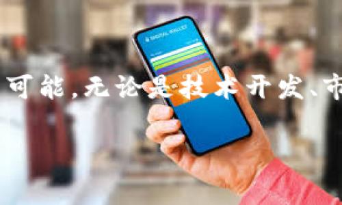 区块链技术应用比赛内容概述

区块链技术作为一种革命性的数字账本技术，近年来越来越受到各界的关注。尤其是在金融、供应链管理、医疗保健等行业中，区块链展现出了巨大的潜力。而随着区块链技术的普及，各类与之相关的比赛也层出不穷。这些比赛旨在鼓励创新、推动技术的实际应用，让更多的人能够参与到区块链的开发和应用当中。

在这些区块链技术应用比赛中，参赛者通常需要根据指定的主题，利用区块链技术开发出具有实用价值的应用程序或者解决方案。比赛的内容可以涵盖多个方面，比如去中心化金融（DeFi）、智能合约、数字身份验证、供应链追踪、数字货币等。参赛团队需要在比赛中展示他们的创意、技术能力以及对区块链技术的深刻理解。

比赛内容的具体形式

一般而言，区块链技术应用比赛的内容会涉及以下几个方面：

ul
    listrong主题确定：/strong比赛通常会设定一个主题，比如如何利用区块链技术解决某个特定行业的问题，或者提升现有业务的效率和透明度。/li
    listrong技术要求：/strong参赛者需要展示使用某种区块链平台（如以太坊、Hyperledger等）开发的项目，通常还需要符合一定的技术标准。/li
    listrong创新性：/strong评委会特别关注项目的创新性，是否有独特的创意或者有效的解决方案来应对现实世界的问题。/li
    listrong实用性：/strong除了创新，项目的实际可用性也是评判的重要标准。赛季参与者需要考虑项目的商业模式和市场需求。/li
    listrong展示与沟通：/strong参赛者需要通过Pitch环节向评委和观众展示他们的项目，包括其背景、技术实现、市场分析等，良好的沟通能力同样重要。/li
/ul

区块链技术应用比赛的吸引力

参加区块链技术应用比赛的吸引力在于多方面的因素。对于开发者来说，这不仅仅是一个展示自我能力的平台，也是一个网络社交的机会。在比赛中，他们可以结识其他志同道合的团队成员、行业专家、投资者等，这种人脉网的建立对于今后的职业发展至关重要。

此外，这些比赛往往伴随丰厚的奖励，比如现金奖励、投资机会、孵化支持等，这些都可以帮助参赛者将自己的想法变为现实。同时，能够在公开场合展示自己的作品，也为参与者带来了巨大的成就感。最后，在区块链技术这个蓬勃发展的领域，相关经验和技能非常宝贵，积极参加比赛有助于提升个人简历的竞争力。

搭建区块链项目的基本步骤

如果你计划参加区块链技术应用比赛，了解一些基本的项目搭建步骤非常重要。以下是一些常见的步骤，可以帮助你更清晰地规划和实现项目：

ol
    listrong项目调研：/strong在开始构思项目之前，深入了解你所选择的主题以及问题背景是非常重要的。可以通过市场分析和用户反馈，确定目标用户及其需求。/li
    listrong技术选型：/strong选择合适的区块链技术堆栈是开发过程中的关键。考虑使用如以太坊、Hyperledger Fabric等区块链平台，根据项目需求进行评估。/li
    listrong搭建原型：/strong在确定了技术栈之后，可以着手进行原型开发。使用快速开发工具（如 Remix 或 Truffle）进行智能合约的开发与测试，确保能有效执行预定功能。/li
    listrong用户体验设计：/strong良好的用户体验是应用成功的重要因素。设计友好的用户界面和体验，使用户能够轻松理解和使用你的产品。/li
    listrong测试与：/strong完成初步搭建后，应进行全面的测试，包括功能测试、安全性测试和性能测试。收集反馈进行，是确保项目成功的关键。/li
    listrong准备展示：/strong在很大程度上，项目的成功还依赖于你的展示能力。清晰、有条理地介绍你的项目、其背景、技术实现、市场潜力，能够大大提高评委的印象。/li
/ol

问题1：区块链技术应用比赛的评判标准是什么？

区块链技术应用比赛的评判标准通常涉及多个维度。首先是em技术实现/em，即参赛作品在技术上的可行性和创新程度。评委会会查看所用技术的复杂性，解决方案是否有效，以及代码实现的质量。其次是em商业价值/em，项目是否解决了现实中的问题，是否具备市场潜力等也是评判的重要标准。此外，em团队表现/em和em展示能力/em同样重要，团队如何清晰而有说服力地展示他们的项目，直接影响评委的评分。

问题2：如何组建一个成功的参赛团队？

组建成功的参赛团队并不是一件容易的事，但也有一些实用的方法可以帮助你。首先，团队成员之间需要有明确的分工，包括开发者、设计师、市场人员等。确保每个成员都能发挥自己的强项。其次，团队的合作精神至关重要，成员之间要保持良好的沟通，分享自己的想法和反馈，从而提高整体工作效率。另外，定期进行头脑风暴可以激发创意，确保团队朝着共同的目标努力。最后，参加一些团队建设活动，比如户外拓展，能够增强团队的凝聚力，为比赛打下坚实的基础。

结束语

区块链技术应用比赛是一个展示创意和技能的舞台，提供了一个交流、学习和创新的机会。通过科学合理的项目规划、团队协作以及有效的展示，参赛者不仅能够在比赛中获得认可，还能在区块链领域开拓出更广阔的发展可能。无论是技术开发、市场分析，还是团队协作和人际交往，这些能力不仅会在比赛中得到磨炼，也将在未来的职业生涯中发挥重要作用。

精彩纷呈的区块链技术应用比赛内容解读