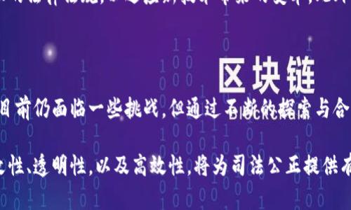 区块链司法证据是一个较新的概念，主要涉及到如何利用区块链技术来保障司法证据的真实性、完整性和不可篡改性。这个技术的应用可以显著提高司法过程的透明度，降低证据被伪造的风险，从而使司法裁决更公正。下面我将深入探讨这一主题，让我们从几个方面来了解什么是区块链司法证据。

1. 什么是区块链技术？

区块链是一种分布式账本技术，它通过去中心化的方式将数据记录在多个计算机上。每一个数据块包含了一段时间内的交易记录，并通过密码学的方式保证安全和私密性。当一个数据块被添加到区块链中后，它就不可更改，这种特性让区块链在很多领域都体现出了巨大的潜力。

2. 司法证据的传统问题

在传统的司法体系中，证据的收集和保存通常依赖于中央机构。这种方式虽然在很多情况下是有效的，但也存在不小的风险。比如，纸质证据可能会被伪造或损毁，电子证据可能会被篡改或丢失。这些问题不仅影响了证据的可信度，也可能导致冤假错案的发生。

3. 区块链如何改善司法证据

通过将证据记录在区块链上，可以实现对证据的实时记录与追踪。每当一项证据被上传，它都会被加密并分散存储在网络中的多个节点上。这样的操作确保了证据的完整性和透明性，任何人都无法随意更改已经存储的数据。此外，区块链上的交易记录都是公开的，任何人都可以验证，从而增加了司法判断的公信力。

4. 实际应用案例

许多国家和地区已经开始探索如何将区块链技术应用于司法证据的管理。例如，在中国的一些地方，法院已经试行将证据存储在区块链上。通过这种方式，法院可以更轻松地验证证据的来源和时间，确保司法过程的公开透明。

5. 区块链司法证据的潜在优势

区块链司法证据的主要优势体现在以下几个方面：
ul
  listrong不可篡改性：/strong一旦证据被记录在区块链上，任何人都无法轻易地对其进行改动，从而大大减少了伪造证据的可能性。/li
  listrong透明性：/strong所有交易和记录都是公开的，任何人都可以查阅，这提高了司法系统的透明性。/li
  listrong追踪性：/strong每一份证据都有详细的时间戳和记录，可以追踪其整个生命周期。/li
  listrong高效性：/strong信息传递速度快，减少了传统证据收集和保存过程中的复杂性。/li
/ul

6. 目前的挑战与问题

尽管区块链在司法证据管理中展现出诸多优点，但也面临一些挑战。首先，法律和技术的结合仍需进一步探索。法律体系能否与区块链技术有效对接，成为一个关键问题。其次，相关技术的普及和教育也是一个不得不提的挑战，法律从业人员需要对区块链有足够的了解，才能更好地利用这一技术。

7. 未来展望

随着区块链技术的不断成熟，它有可能为司法证据的管理开辟新的道路。在不久的将来，我们可能会看到越来越多的司法机构应用这一技术，为法律程序提供更高的安全性与效率。区块链不仅是一种新的技术，更可能成为司法公正的有力保障。

8. 相关问题

为了更好地理解区块链司法证据，我们可以深化以下两个问题：

h4问题一：区块链如何确保证据的安全性？/h4

区块链通过密码学技术提供高水平的安全性。每个数据块中的交易信息都会经过哈希（Hash）处理，一旦形成，就无法轻易逆转。此外，区块链的去中心化特性意味着，没有单个实体可以控制整个系统，从而进一步减少了数据被篡改的风险。

h4问题二：如何处理区块链技术和现有法律框架之间的冲突？/h4

在将区块链技术引入司法体系时，必须解决现有法律框架与新技术之间的矛盾。这需要法律专家和技术专家的密切合作，共同制定合理的法律法规，以适应新技术带来的变革。此外，公众的接受度也是一个重要因素，只有在广泛的教育与普及后，才能为这一技术的广泛应用铺平道路。

结论

区块链司法证据作为一项新的技术，代表了司法领域的未来方向。它不仅能提高证据的可信度，还能增强公众对司法系统的信任。尽管目前仍面临一些挑战，但通过不断的探索与合作，区块链有望为法律领域带来更深远的影响。

通过上面的分析，区块链司法证据无疑会在未来的法律环境中发挥举足轻重的作用，帮助提升整个社会的法治水平。区块链的不可篡改性、透明性，以及高效性，将为司法公正提供有力保障，使法律更加公正、透明和高效。这也为我们未来的司法实践带来了新的思考和希望。