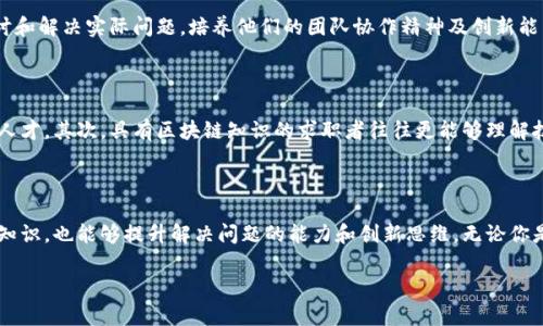 区块链思维教育的课程概述

在数字经济迅速发展的今天，区块链技术逐渐渗透到各个领域。从金融到供应链，从医疗到版权保护，区块链的潜力已经引起了全球范围内的广泛关注。而“区块链思维教育”这一课程的出现，正是为了帮助学生们掌握这一新兴技术，理解其背后的理论以及在各个领域的应用。通过这门课程，参与者能够不仅了解区块链的基础知识，更能培养解决复杂问题的能力，这对于未来的职业发展来说显得尤为重要。

什么是区块链思维教育？

区块链思维教育是一种基于区块链技术原理的教育模式。它不仅教授学生如何使用区块链工具和技术，更应该培养学生从系统性、创新性和批判性等多角度思考问题的能力。与传统的教学方法不同，这门课程更侧重于实践，通过项目驱动学习，帮助学生们在真实环境中应用所学知识。

课程内容详解

在区块链思维教育的课程中，通常会包括但不限于以下几个核心模块：

ul
    li区块链基础知识：了解区块链的概念、历史以及基本构成，学习如何创建和维护区块链网络。/li
    li智能合约：学习智能合约的概念及其在区块链中的应用，掌握如何编写和部署智能合约。/li
    li区块链应用案例分析：通过实际案例，分析区块链在各个行业中的应用情况，包括金融、医疗、物流等领域。/li
    li法律与监管：探讨区块链技术在法律和伦理方面的问题，了解各国的监管政策及其对区块链发展的影响。/li
    li创新思维与实践：通过项目实践，鼓励学生们提出创新的解决方案，真正将理论知识应用到实际中。/li
/ul

学习这门课程的意义

在当今社会，技术不断更新，区块链思维教育帮助学生们保持对新技术的敏感性。这不仅能够提升他们的技术素养，更能让他们在未来职场中游刃有余。无论是想要从事金融、IT还是其他行业的学生，了解区块链技术都是一种加分项，甚至在某些岗位上，它可能成为必要的技能。

适合哪些人群？

区块链思维教育并不限于计算机专业的学生，其实，它为所有希望了解未来技术和经济趋势的人群提供了一个平台。无论你是大一新生，还是职场中的转行者，只要你对区块链技术感兴趣，或者想要在工作中应用这些新知识，这门课程都将为你打开新的视野。

未来的展望

随着区块链技术在全球的不断推广，区块链思维教育的课程也在不断完善。未来，将会有更多针对特定行业的课程，也会有更多跨学科的合作项目，这将使得区块链思维教育的价值更加突出，成为推动社会进步的重要力量。

相关关键词

区块链教育, 智能合约, 数字经济, 创新思维/guanjianci

常见的问题

h41. 区块链思维教育如何进行实践教学？/h4

在区块链思维教育中，实践教学是课程的重要组成部分。通过模拟区块链环境，学生可以进行区块链应用的开发、调试与测试。同时，课程中也会安排团队项目，让学生们能够在小组合作中探讨和解决实际问题，培养他们的团队协作精神及创新能力。例如，学生们可能被要求设计一个基于区块链的供应链管理系统，涵盖从原材料采购到终端销售的全过程。这种实践不仅提升他们的技术技能，还培养了他们的人际交往和项目管理能力。

h42. 区块链思维教育如何帮助职业发展？/h4

掌握区块链思维和相关技能无疑会为职业发展提供很大帮助。首先，区块链技术的需求正在逐渐增加，不仅在技术领域，许多传统行业如金融、医疗和法律等也在积极寻求具备区块链思维的人才。其次，具有区块链知识的求职者往往更能够理解技术与商业的结合，提高自身竞争力。此外，区块链思维教育还注重培养学生的批判性思维和创新能力，这将有助于他们在复杂的工作环境中寻找解决方案，适应快速变化的市场需求。

总结

区块链思维教育是一门前沿的课程，为学生们提供了了解和应用区块链技术的机会。通过对区块链基本概念、智能合约、应用案例及法律监管等内容的学习，参与者不仅能够掌握必要的技术知识，也能够提升解决问题的能力和创新思维。无论你是学生或在职人员，只要你有兴趣，这门课程都值得你去探索与学习，从而在未来的职业生涯中把握住这股技术浪潮与发展机遇。

区块链思维教育课程：培养未来的数字领袖