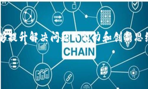 区块链思维教育的课程概述

在数字经济迅速发展的今天，区块链技术逐渐渗透到各个领域。从金融到供应链，从医疗到版权保护，区块链的潜力已经引起了全球范围内的广泛关注。而“区块链思维教育”这一课程的出现，正是为了帮助学生们掌握这一新兴技术，理解其背后的理论以及在各个领域的应用。通过这门课程，参与者能够不仅了解区块链的基础知识，更能培养解决复杂问题的能力，这对于未来的职业发展来说显得尤为重要。

什么是区块链思维教育？

区块链思维教育是一种基于区块链技术原理的教育模式。它不仅教授学生如何使用区块链工具和技术，更应该培养学生从系统性、创新性和批判性等多角度思考问题的能力。与传统的教学方法不同，这门课程更侧重于实践，通过项目驱动学习，帮助学生们在真实环境中应用所学知识。

课程内容详解

在区块链思维教育的课程中，通常会包括但不限于以下几个核心模块：

ul
    li区块链基础知识：了解区块链的概念、历史以及基本构成，学习如何创建和维护区块链网络。/li
    li智能合约：学习智能合约的概念及其在区块链中的应用，掌握如何编写和部署智能合约。/li
    li区块链应用案例分析：通过实际案例，分析区块链在各个行业中的应用情况，包括金融、医疗、物流等领域。/li
    li法律与监管：探讨区块链技术在法律和伦理方面的问题，了解各国的监管政策及其对区块链发展的影响。/li
    li创新思维与实践：通过项目实践，鼓励学生们提出创新的解决方案，真正将理论知识应用到实际中。/li
/ul

学习这门课程的意义

在当今社会，技术不断更新，区块链思维教育帮助学生们保持对新技术的敏感性。这不仅能够提升他们的技术素养，更能让他们在未来职场中游刃有余。无论是想要从事金融、IT还是其他行业的学生，了解区块链技术都是一种加分项，甚至在某些岗位上，它可能成为必要的技能。

适合哪些人群？

区块链思维教育并不限于计算机专业的学生，其实，它为所有希望了解未来技术和经济趋势的人群提供了一个平台。无论你是大一新生，还是职场中的转行者，只要你对区块链技术感兴趣，或者想要在工作中应用这些新知识，这门课程都将为你打开新的视野。

未来的展望

随着区块链技术在全球的不断推广，区块链思维教育的课程也在不断完善。未来，将会有更多针对特定行业的课程，也会有更多跨学科的合作项目，这将使得区块链思维教育的价值更加突出，成为推动社会进步的重要力量。

相关关键词

区块链教育, 智能合约, 数字经济, 创新思维/guanjianci

常见的问题

h41. 区块链思维教育如何进行实践教学？/h4

在区块链思维教育中，实践教学是课程的重要组成部分。通过模拟区块链环境，学生可以进行区块链应用的开发、调试与测试。同时，课程中也会安排团队项目，让学生们能够在小组合作中探讨和解决实际问题，培养他们的团队协作精神及创新能力。例如，学生们可能被要求设计一个基于区块链的供应链管理系统，涵盖从原材料采购到终端销售的全过程。这种实践不仅提升他们的技术技能，还培养了他们的人际交往和项目管理能力。

h42. 区块链思维教育如何帮助职业发展？/h4

掌握区块链思维和相关技能无疑会为职业发展提供很大帮助。首先，区块链技术的需求正在逐渐增加，不仅在技术领域，许多传统行业如金融、医疗和法律等也在积极寻求具备区块链思维的人才。其次，具有区块链知识的求职者往往更能够理解技术与商业的结合，提高自身竞争力。此外，区块链思维教育还注重培养学生的批判性思维和创新能力，这将有助于他们在复杂的工作环境中寻找解决方案，适应快速变化的市场需求。

总结

区块链思维教育是一门前沿的课程，为学生们提供了了解和应用区块链技术的机会。通过对区块链基本概念、智能合约、应用案例及法律监管等内容的学习，参与者不仅能够掌握必要的技术知识，也能够提升解决问题的能力和创新思维。无论你是学生或在职人员，只要你有兴趣，这门课程都值得你去探索与学习，从而在未来的职业生涯中把握住这股技术浪潮与发展机遇。

区块链思维教育课程：培养未来的数字领袖