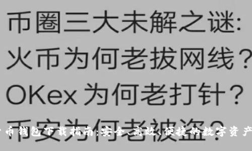 IM数字货币钱包下载指南:安全、高效、便捷的数字资产管理利器