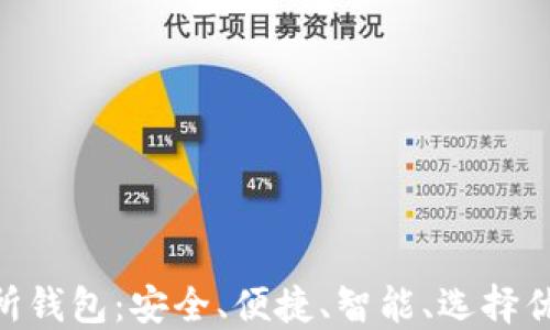 解密ETH交易所钱包:安全、便捷、智能、选择优质钱包的指引