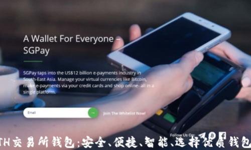 解密ETH交易所钱包:安全、便捷、智能、选择优质钱包的指引