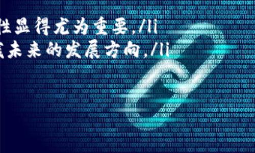 引言
近年来，随着数字货币和区块链技术的发展，越来越多的人开始了解这个新兴的领域。其中，中国的区块链平台层出不穷，但到底哪个平台是最大的呢？在我们深入讨论之前，先简要了解一下区块链的基本概念和它在中国的发展现状。

区块链的基本概念
区块链是一种去中心化的分布式账本技术，允许多个用户共同维护一份记录，而不需要一个单独的权威机构来管理。这种技术从比特币诞生之初就备受关注，而随着其应用场景的扩展，越来越多的行业开始探索区块链的潜力。

中国区块链的发展现状
在过去几年里，中国政府高度重视区块链技术的发展，相关政策不断出台，推动了这个行业的增长。政府鼓励区块链技术在金融、物流、医疗、能源等多个领域的应用，展示了其前所未有的支持力度。

中国最大的区块链平台
经过深入分析和考察，现在，一些区块链平台在中国的市场中占据了举足轻重的地位。其中最知名且功能最强大的平台之一就是“火币网”或“币安”。在这些平台中，火币网无疑是一个领头羊，提供多种虚拟货币的交易，同时也在技术及市场推广上表现出色。

火币网的特点
火币网自2013年成立以来，一直致力于为全球用户提供一个安全、高效的数字资产交易服务。其特点主要体现在以下几个方面：
ul
    listrong安全性：/strong火币网采用多重安全保护措施，包括冷热钱包分离、数据加密传输等，保障用户资产安全。/li
    listrong丰富的交易品种：/strong平台支持多达数百种数字资产交易，用户可以根据自己的需求选择。/li
    listrong流动性强：/strong火币网的用户基数庞大，确保了交易的高效性和低滑点。/li
    listrong用户体验：/strong火币网界面友好，支持多种语言，便于全球用户操作。/li
/ul

为何火币网如此受欢迎？
火币网的成功并不是偶然。首先，其背后强大的技术团队为平台的稳定性和安全性提供了保障。同时，火币网还与多家区块链项目合作，推动数字货币的发展，这使其在市场上拥有了更大的影响力。此外，火币网的社区氛围也非常活跃，用户可以在平台上参与各种活动和讨论，增强了用户粘性。

与火币网竞争的其他平台
当然，中国的区块链市场不仅仅只有火币网。像币安、OKEx等其他平台也不甘示弱，纷纷推出各自的特色服务和产品。虽然各个平台的目标和市场定位有所不同，但这也推动了整个行业的技术进步和服务提升。

如何选择适合自己的区块链平台？
面对众多的区块链平台，用户在选择时应该考虑以下几个因素：
ul
    listrong安全性：/strong选择一个安全性高的平台是用户首要考虑的因素，尤其是在数字资产交易中，安全问题至关重要。/li
    listrong交易品种：/strong不同平台提供的交易品种不同，用户应该根据自身需求选择合适的平台。/li
    listrong手续费：/strong交易手续费也是一个需要考虑的因素，合理的手续费可以有效提升投资的收益。/li
    listrong用户体验：/strong操作界面的友好度及客服响应的及时性也影响到用户的使用体验。/li
/ul

未来的发展趋势
随着区块链技术的不断进步，未来的市场将趋于多元化，特别是在金融、艺术、物流等多个领域的应用将越来越广泛。同时，随着政策的进一步明朗化和企业的积极探索，区块链技术将在实际生活中发挥越来越重要的作用。

总结
中国的区块链平台如雨后春笋般涌现，火币网作为巨大领军者之一，凭借着丰富的交易品种、安全的交易环境和良好的用户体验赢得了广大用户的信任。未来，随着技术的不断进步和市场的进一步开放，我们有理由相信，区块链仍将是一个充满机遇的领域。

相关关键词：
区块链, 火币网, 中国区块链平台, 数字资产交易/guanjianci

相关问题探讨

1. 区块链技术在中国的应用场景有哪些？
区块链技术在中国的应用场景非常广泛，具体包括但不限于以下几个方面：
ul
    listrong金融服务：/strong区块链技术可以提高金融交易的透明度和安全性，逐渐被用于跨境支付、资产管理和信用评级等方面。/li
    listrong供应链管理：/strong通过区块链技术，企业可以实现对供应链各个环节的实时监控，大幅提高效率。/li
    listrong医疗健康：/strong在医疗行业，区块链可以用于患者信息的安全存储与共享，确保个人数据的隐私和安全。/li
    listrong版权保护：/strong区块链也被用来保护创作者的版权，确保艺术作品的真实性与交易的公正性。/li
/ul

2. 如何评估一个区块链平台的未来潜力？
在评估一个区块链平台的未来潜力时，可以考虑几个关键因素：
ul
    listrong技术能力：/strong一个平台的技术基础和团队实力直接影响其长远发展潜力，通过查看其技术研发团队的背景和项目的上线情况可获悉很多信息。/li
    listrong市场需求：/strong该平台所解决的问题是否存在市场需求？是否能满足用户实际的痛点？/li
    listrong合规性：/strong平台的运营是否符合国家相关法律法规，尤其是在各国对区块链技术监管日趋严格的背景下，合规性显得尤为重要。/li
    listrong社区及生态建设：/strong活跃的社区通常意味着用户粘性及平台的使用频率，通过社区的反馈与参与度能判断块栈未来的发展方向。/li
/ul

总而言之，区块链技术虽仍在不断探索与发展中，但无疑为未来的多个领域带来了革命性的变革。